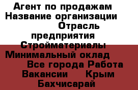 Агент по продажам › Название организации ­ Bravo › Отрасль предприятия ­ Стройматериалы › Минимальный оклад ­ 18 000 - Все города Работа » Вакансии   . Крым,Бахчисарай